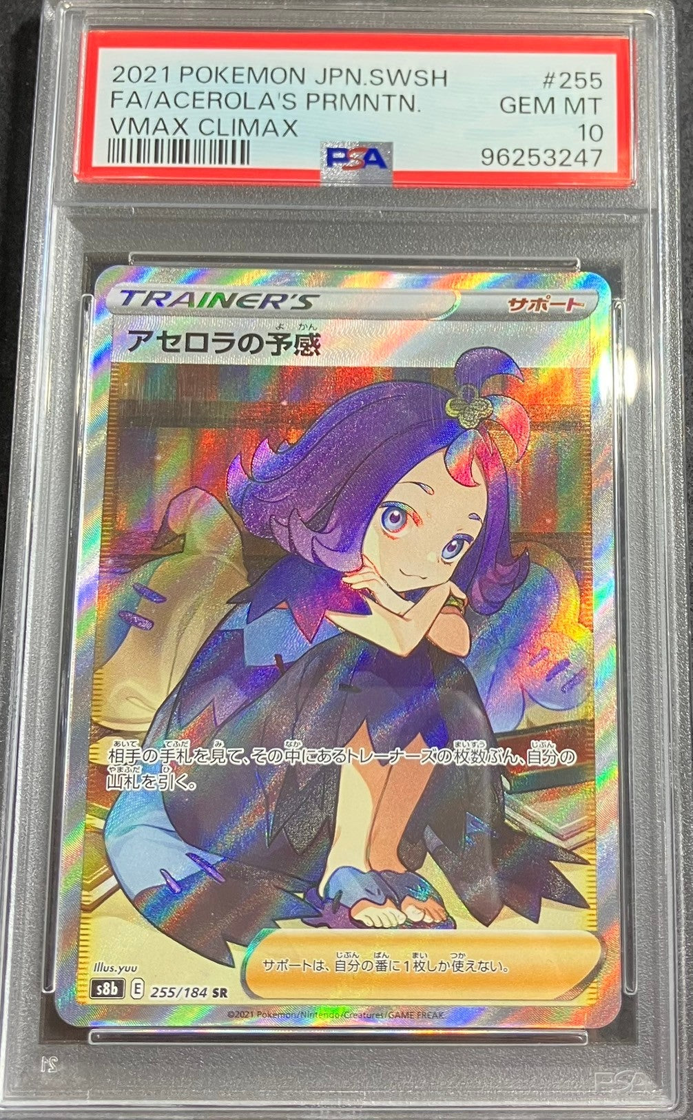 【中古A】 アセロラの予感【SR】(255/184)PSA10
