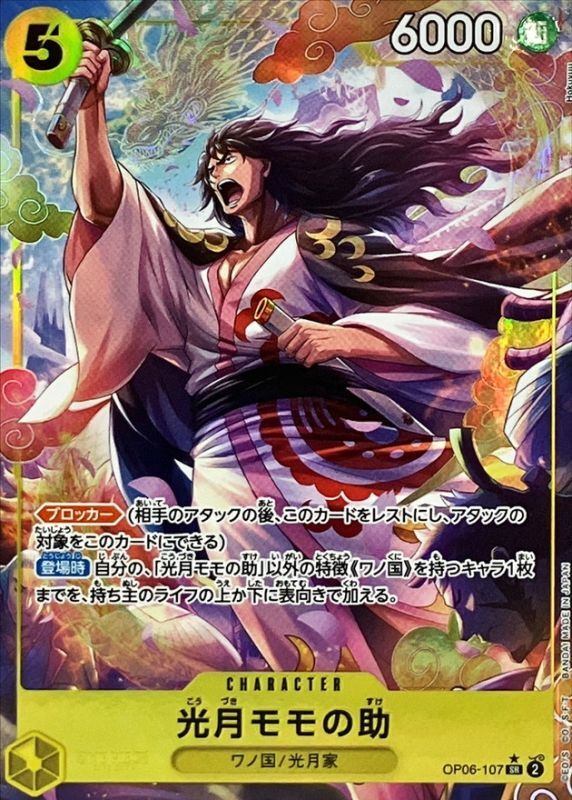 【中古A】 光月モモの助(パラレル/illust:Hokuyuu)【SR】(OP06-107)