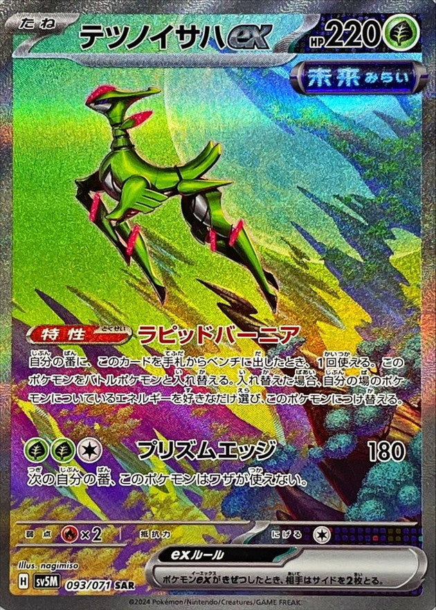 【中古B】 テツノイサハex【SAR】(093/071)