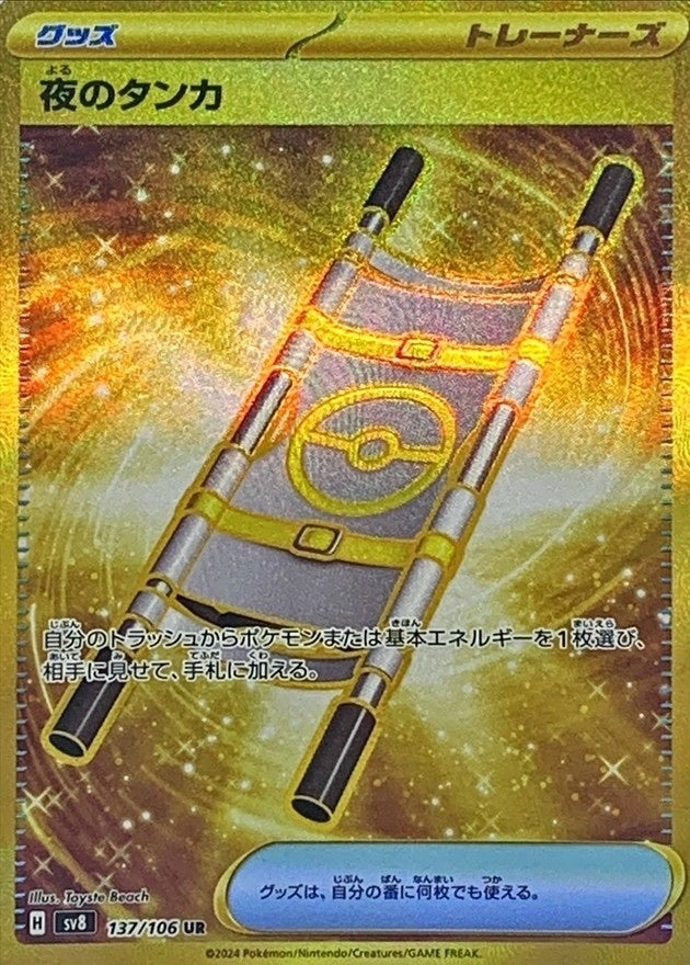 【中古A】 夜のタンカ【UR】(137/106)