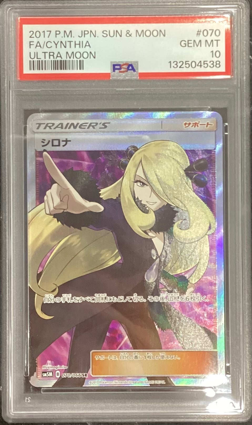 【中古A】 シロナ【SR】(070/066) PSA10
