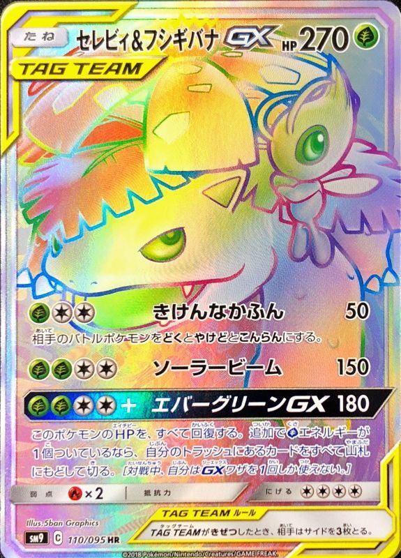 【中古A】 セレビィ＆フシギバナGX【HR】(110/095)