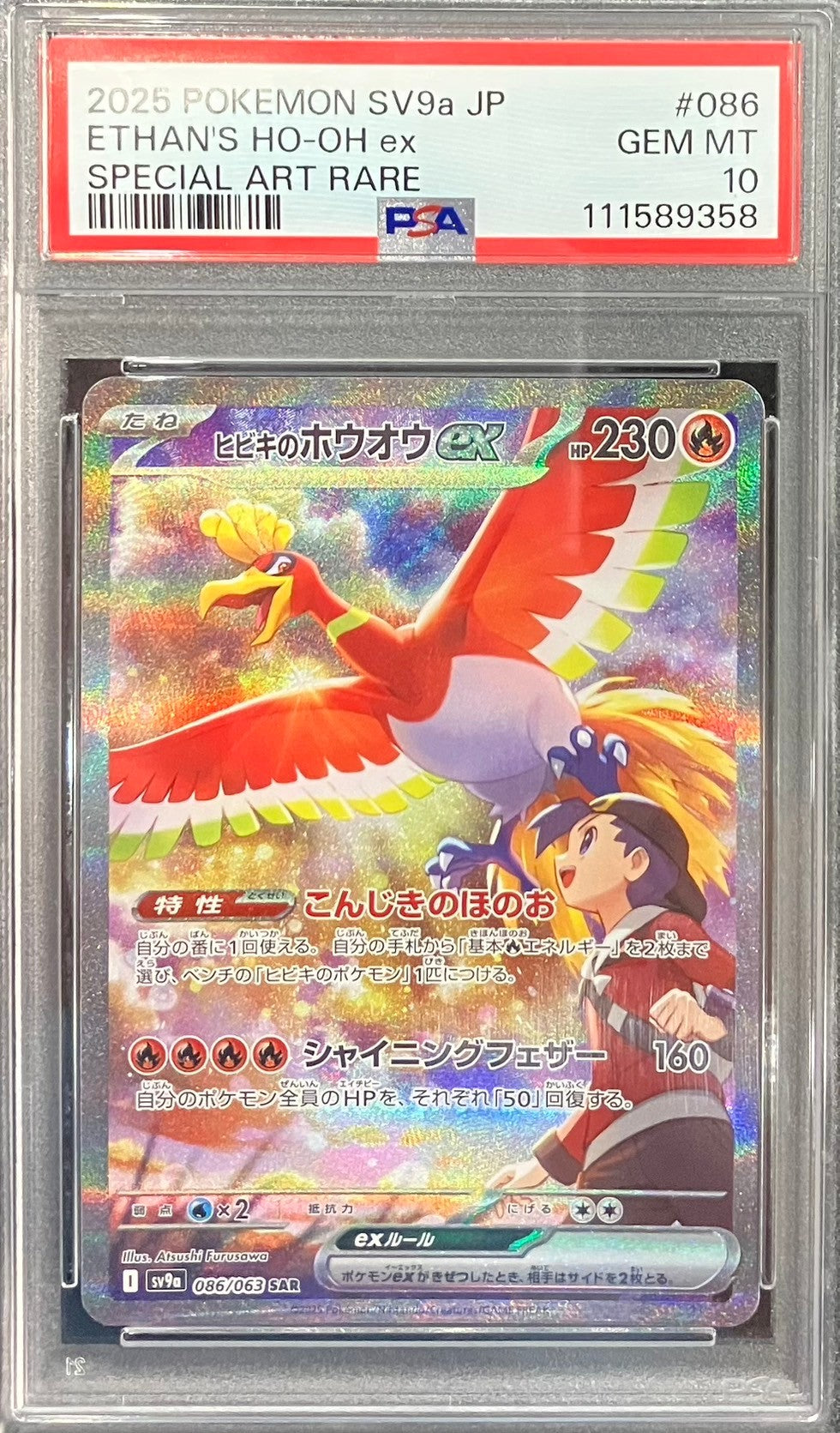 【中古A】 ヒビキのホウオウex【SAR】(086/063) PSA10