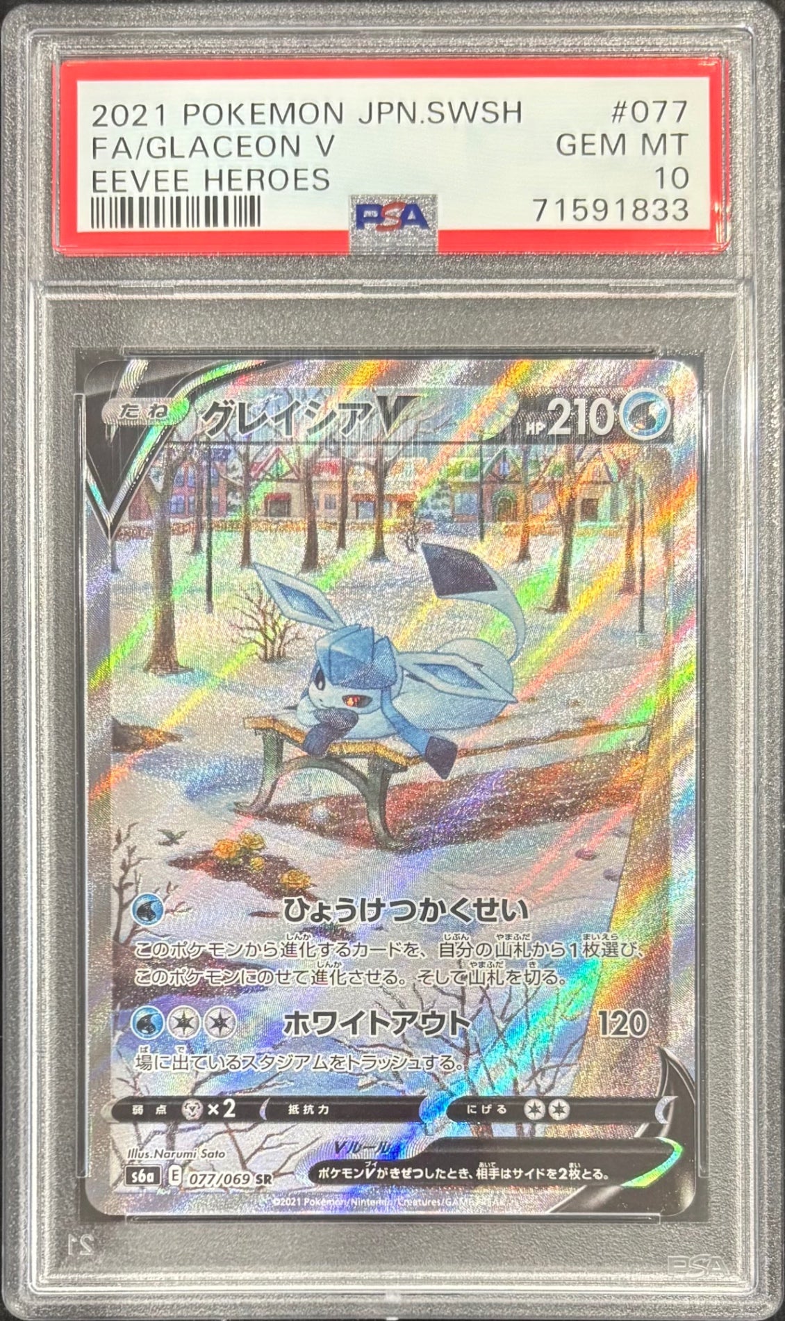 グレイシアV SR PSA10 077/069 中古A】 グレイシアV(SA)【SR】(077/069)PSA10