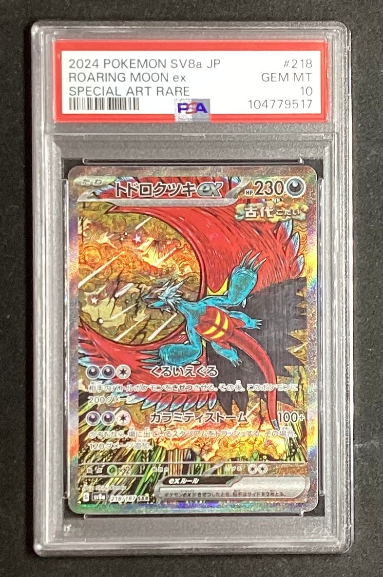 【中古A】 トドロクツキex【SAR】(218/187)PSA10