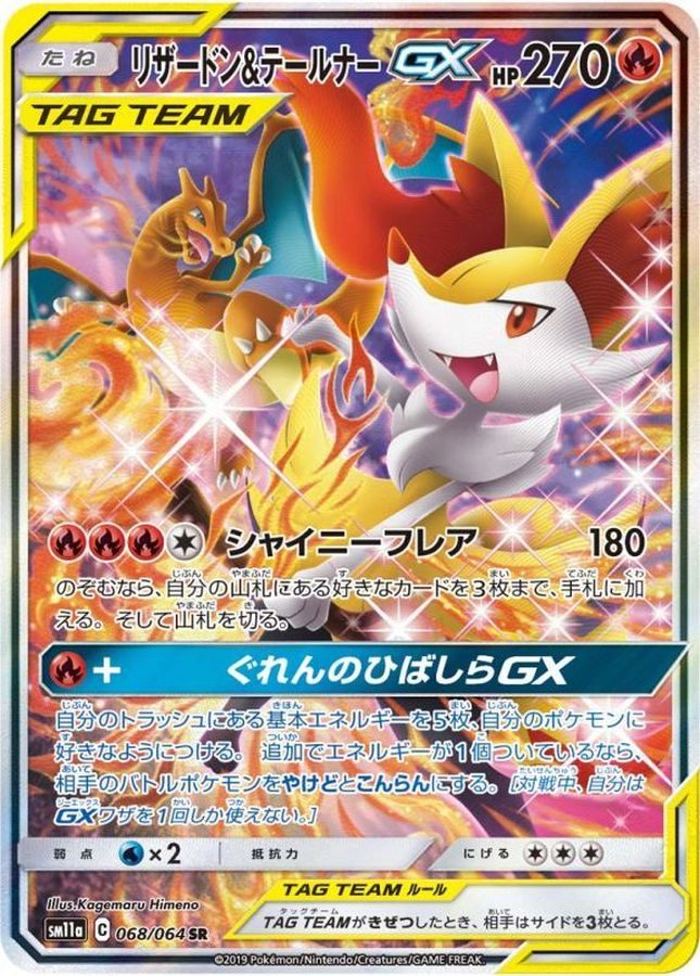 【中古A】 リザードン＆テールナーGX(SA)【SR】(068/064)PSA10