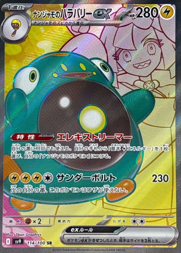 [Used B] Nanjamo's Harabarri ex [SR] (114/100)