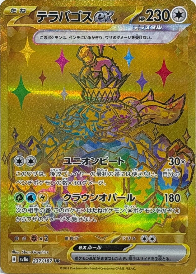 【中古A】 テラパゴスex【UR】(237/187)