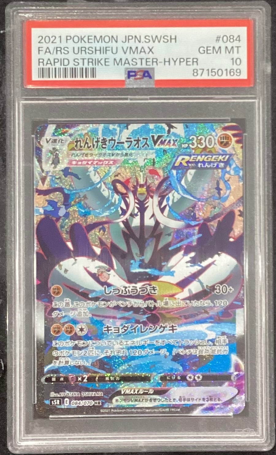 【中古A】 れんげきウーラオスVMAX(SA)【HR】(084/070)PSA10