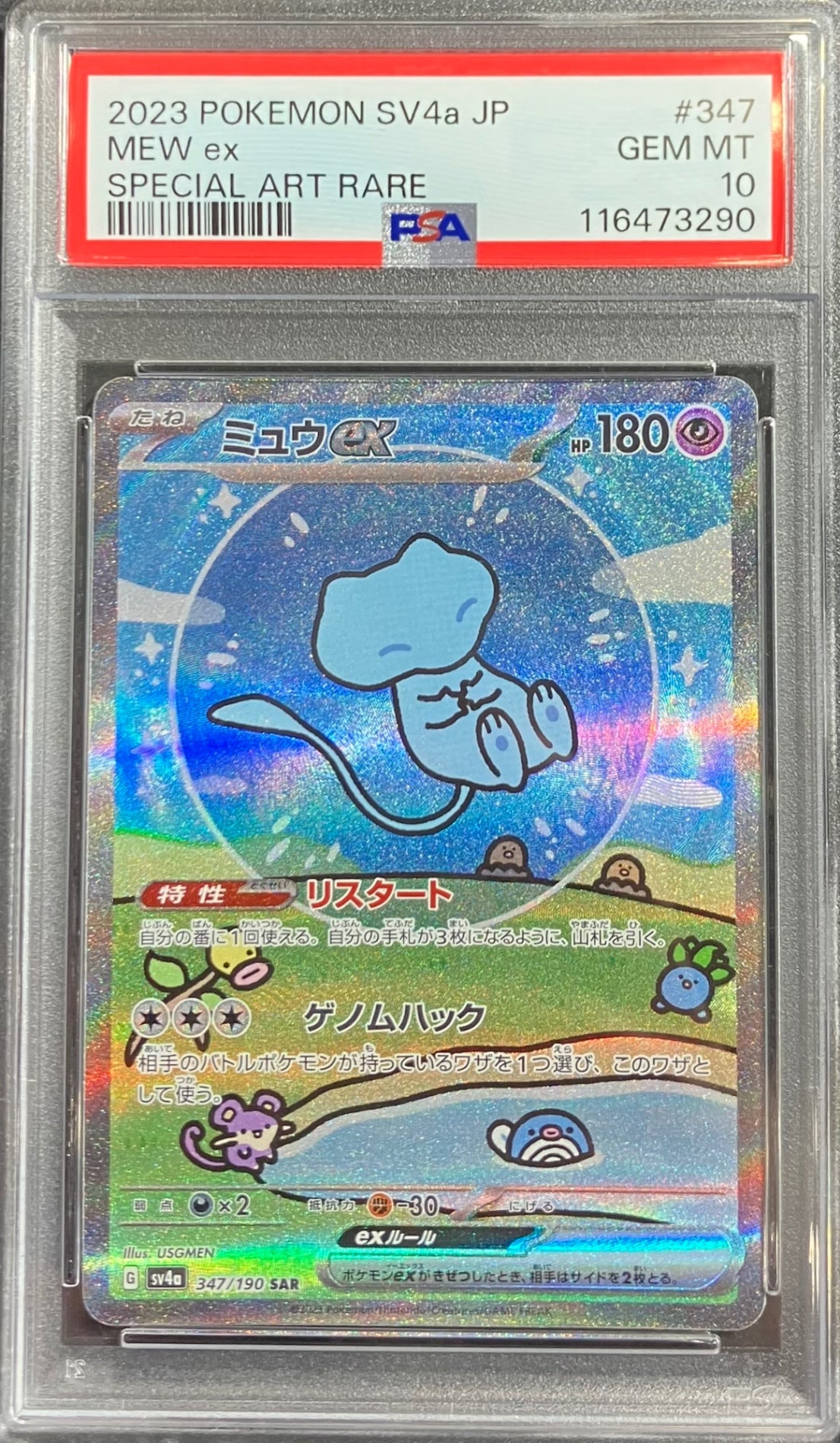 【中古A】 ミュウex【SAR】(347/190)PSA10