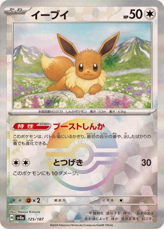 【中古A】 イーブイ(マスターボールミラー)【-】(125/187)PSA10