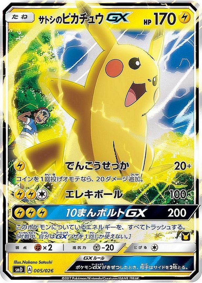 【中古A】 サトシのピカチュウGX(RR仕様)【-】(005/026)PSA10