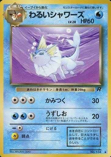 ※銀行振込のみ【中古A】 わるいシャワーズ(134)PSA10