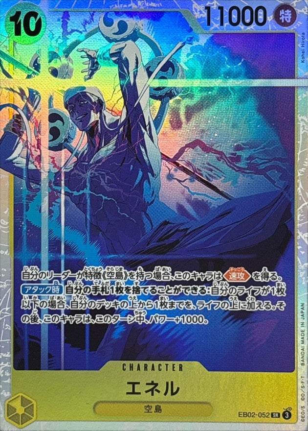 【中古A】 エネル【SR】(EB02-052)