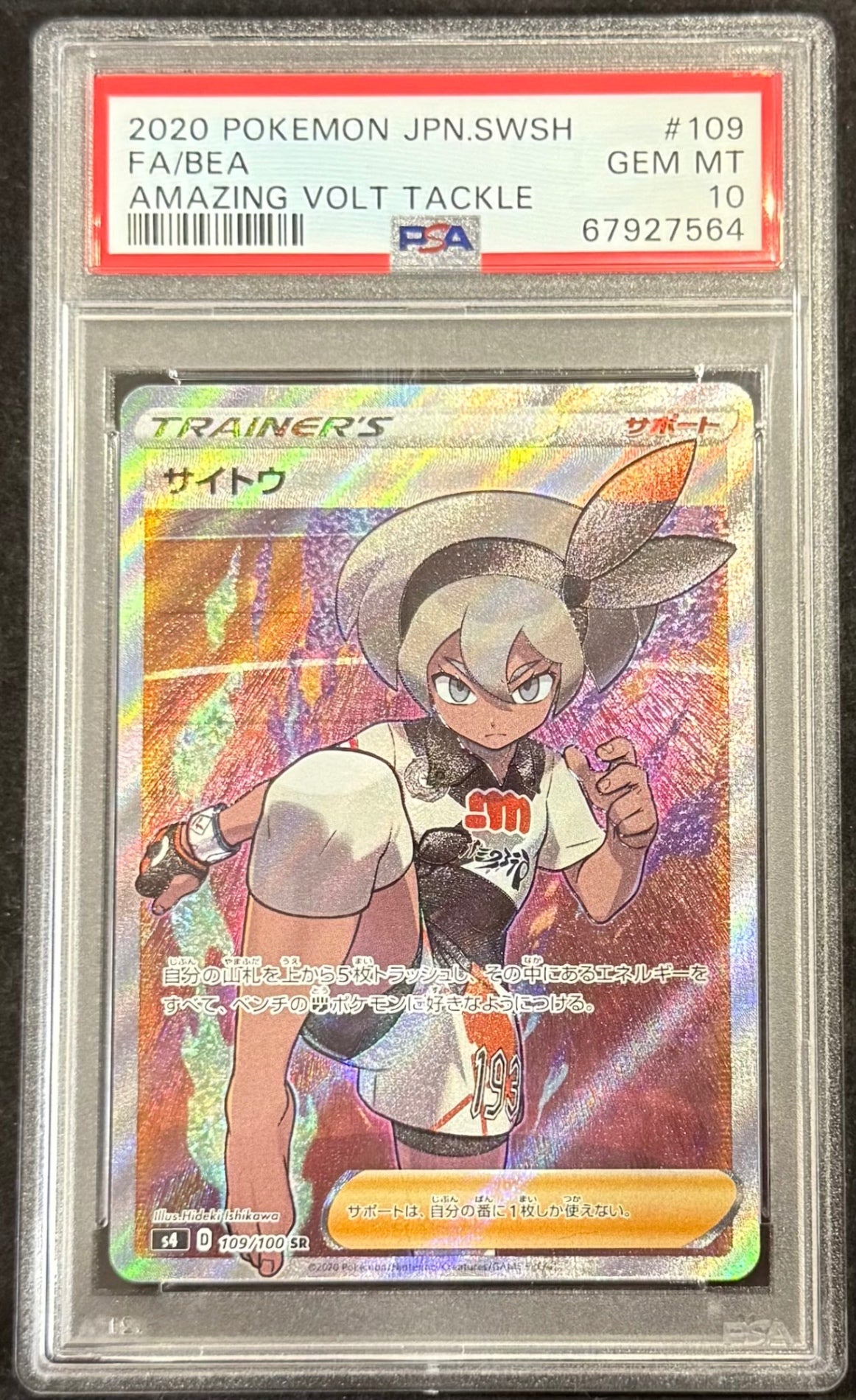 【中古A】 サイトウ【SR】(109/100)PSA10