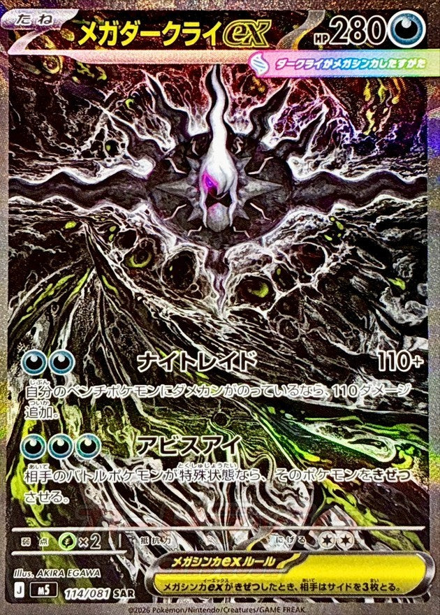 【中古A】 メガダークライex (114/081)PSA10