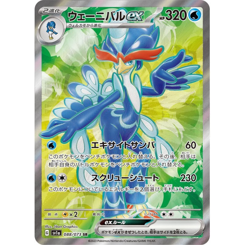 [Used A] Wenival ex [SR] (088/073)
