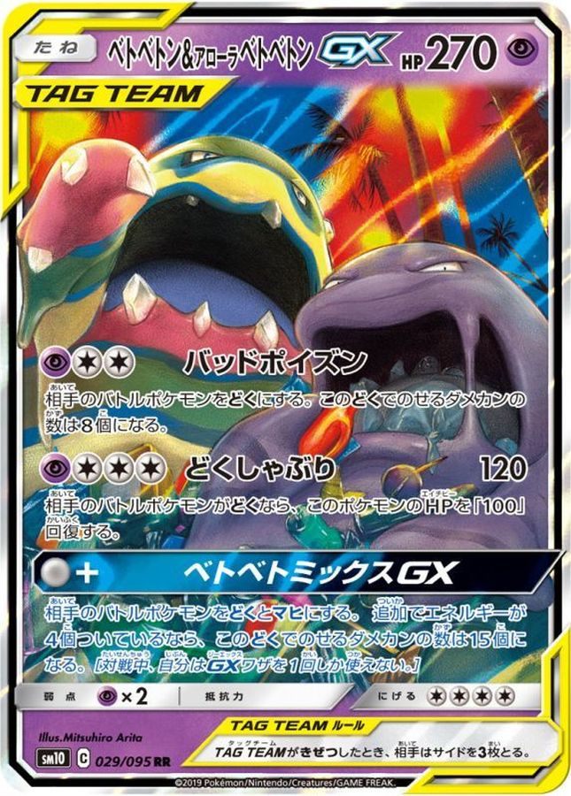 [Used A] Muk &amp; Alolan Muk GX [RR] (029/095)