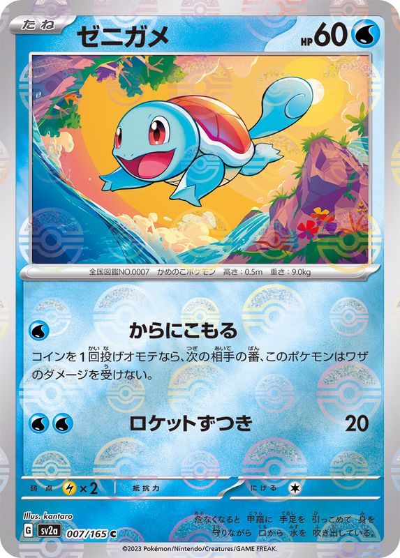 【中古A】 ゼニガメ(マスターボールミラー)【C】(007/165)