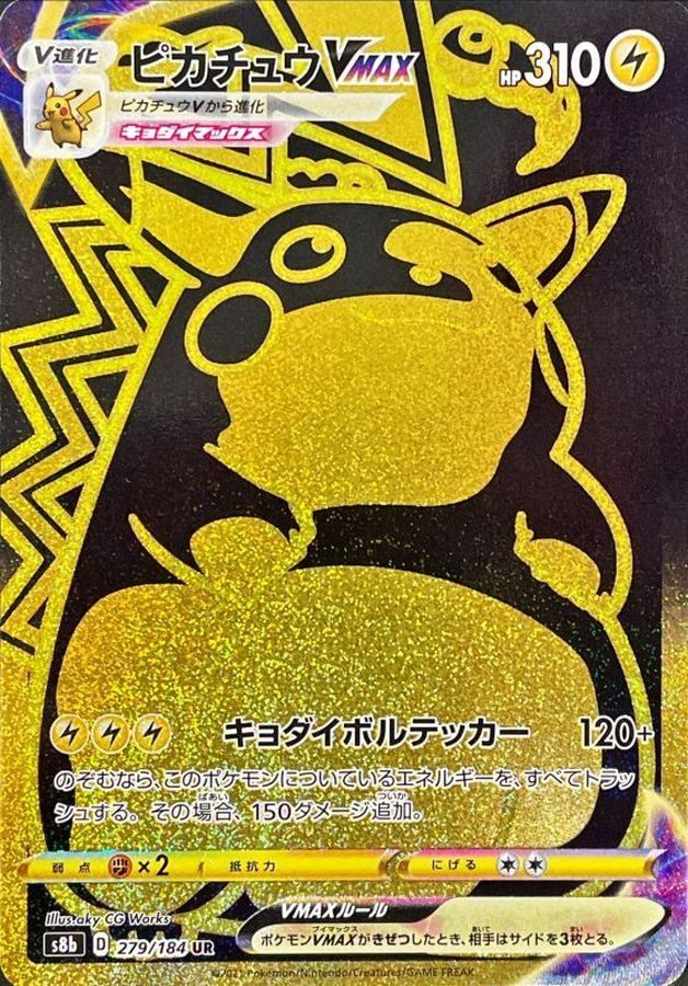 【中古A】 ピカチュウVMAX【UR】(279/184)PSA10