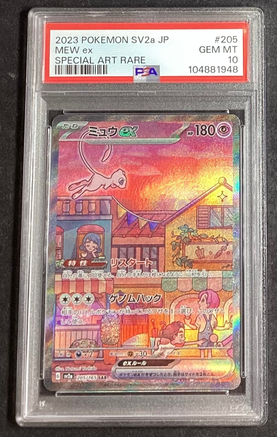 【中古A】 ミュウex【SAR】(205/165)PSA10