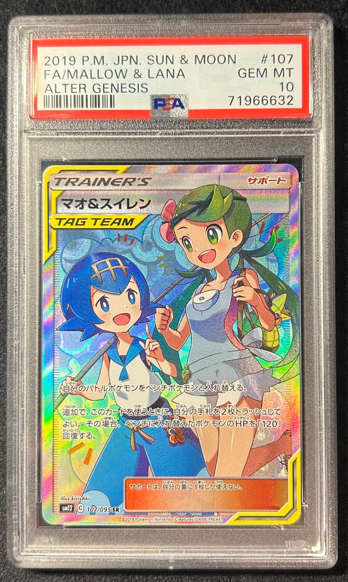 【中古A】 マオ＆スイレン【SR】(107/095)PSA10