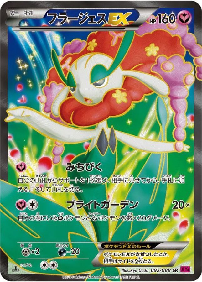 【中古A】 フラージェスEX【SR】(092/088)PSA10