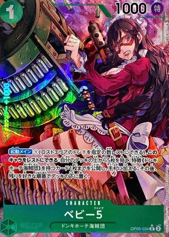 【中古A】 ベビー5(パラレル/illust:Hagane Tsurugi)【R】(OP05-034)