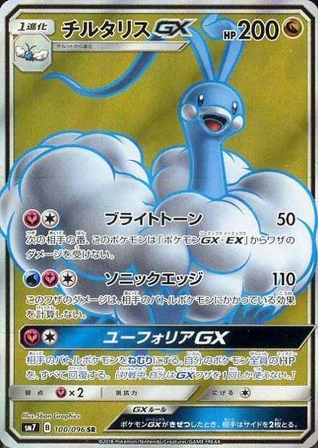 【中古B】 チルタリスGX【SR】(100/096)