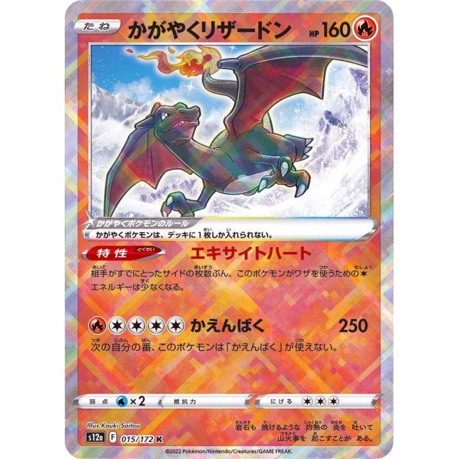【中古A】 かがやくリザードン【K】(015/172)