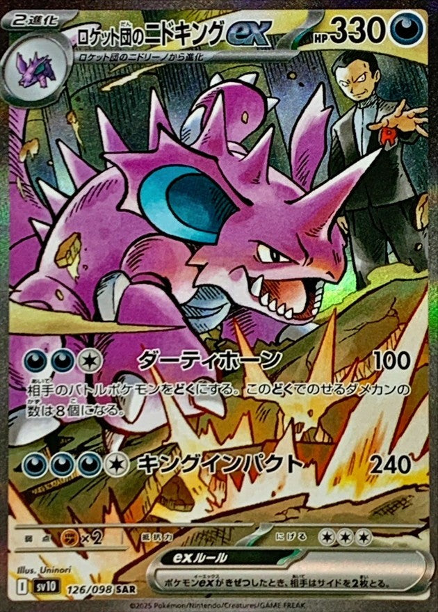 【中古A】 ロケット団のニドキングex【SAR】(126/098) PSA10