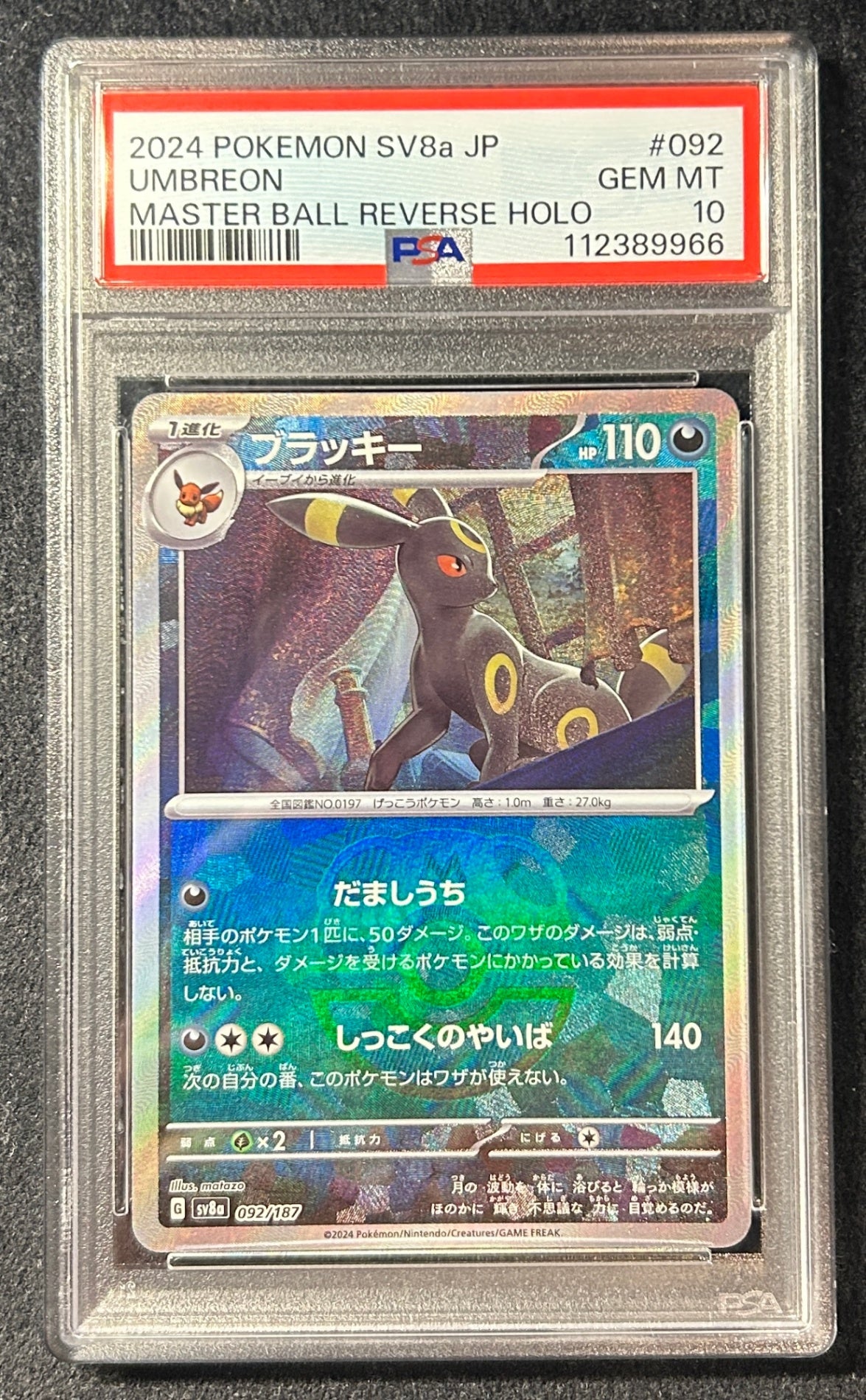 【中古A】 ブラッキー(マスターボールミラー)【-】(092/187) PSA10