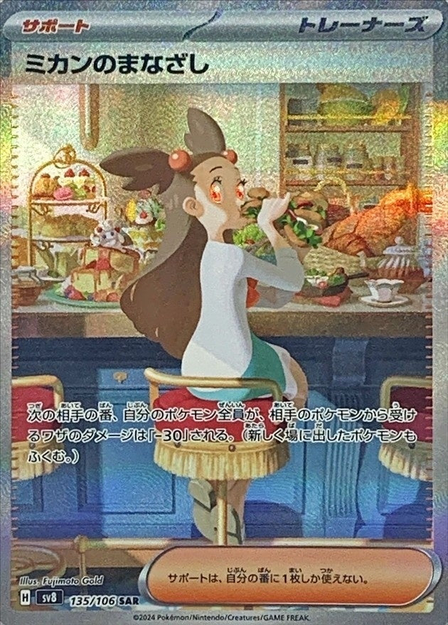 【中古A】 ミカンのまなざし【SAR】(135/106) PSA10