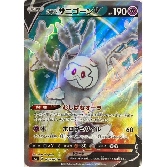 [Used A] Galarian Sundion V [SR] (103/100)