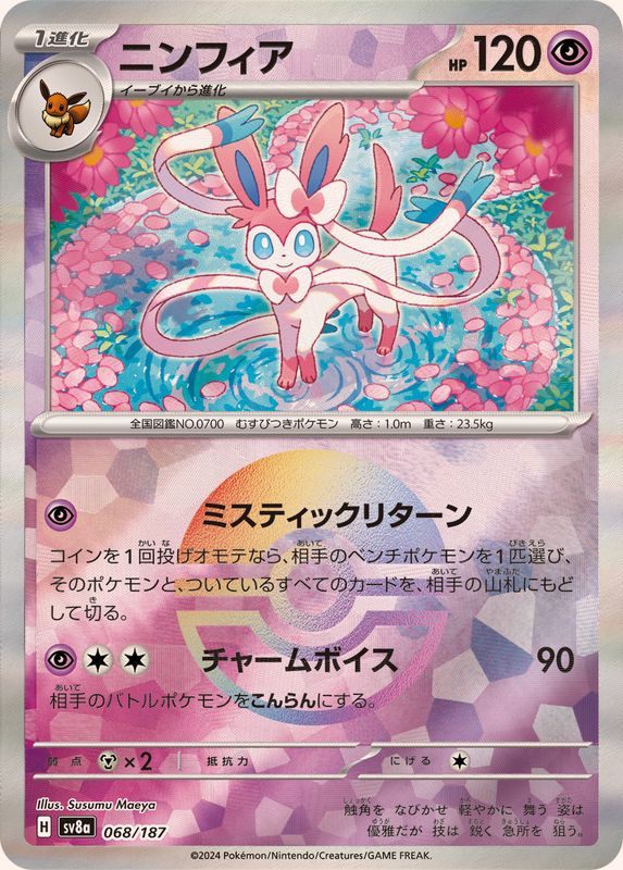 【中古B】 ニンフィア(マスターボールミラー)【-】(068/187)PSA10