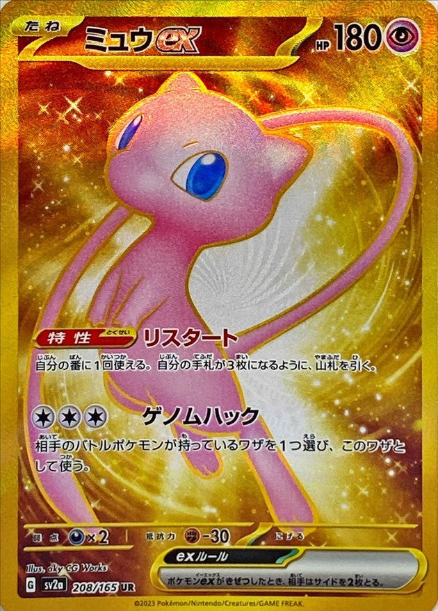 【中古A】 ミュウex【UR】(208/165)PSA10