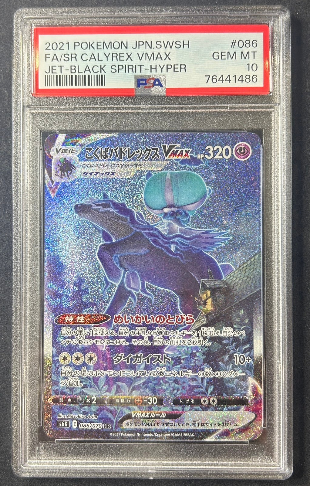 【中古A】 こくばバドレックスVMAX(SA)【HR】(086/070)PSA10