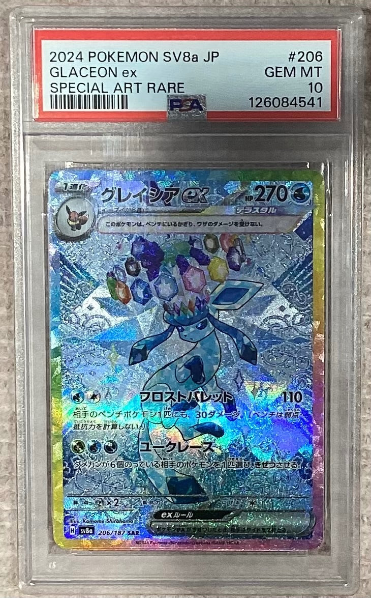 【中古A】 グレイシアex【SAR】(206/187)PSA10