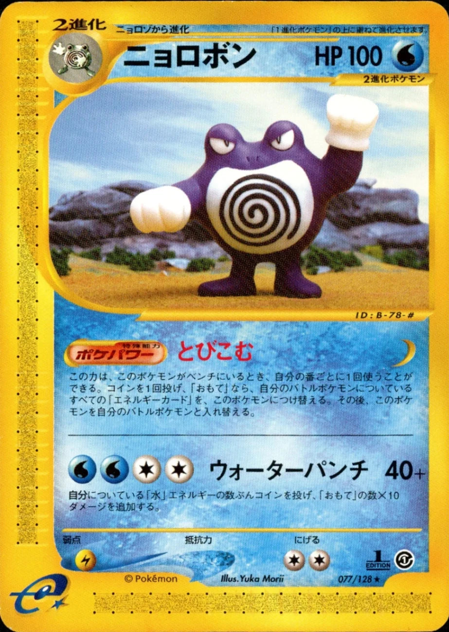 ※銀行振込のみ【中古A】 ニョロボン【eカード/★】（077/128）PSA10