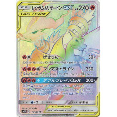 [Used B] Reshiram &amp; Charizard GX [HR] (108/095)
