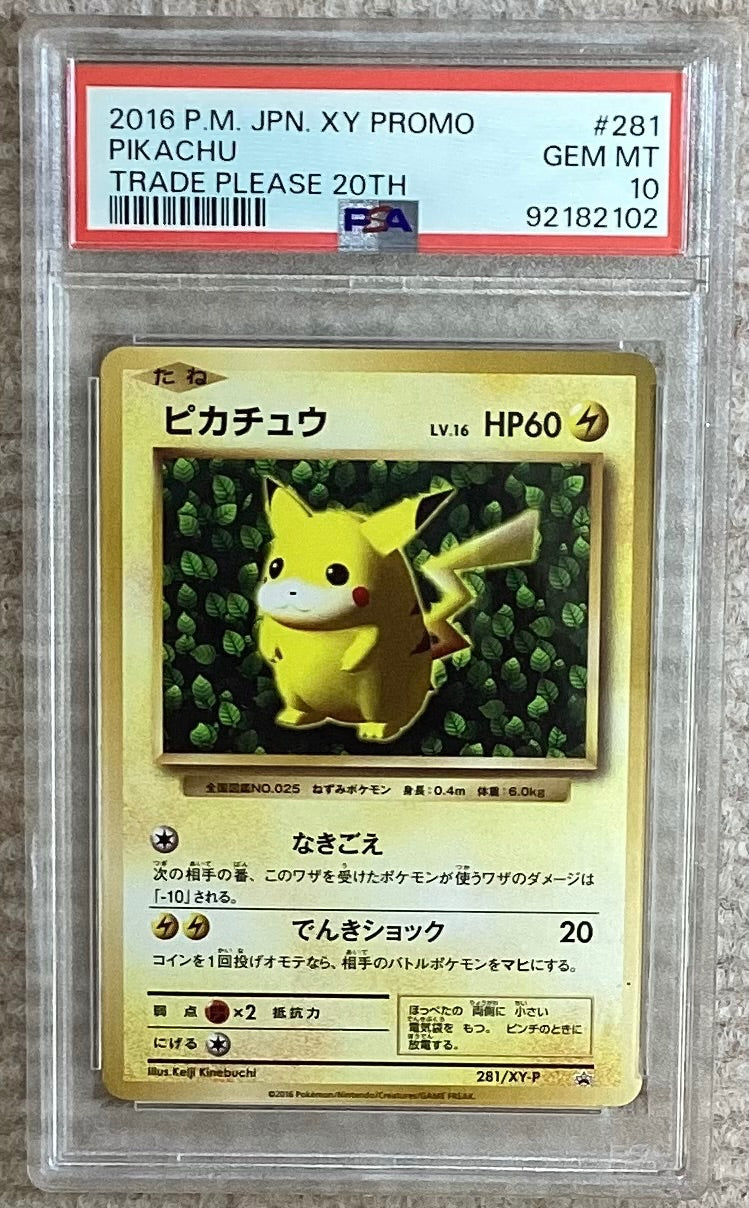 【中古A】 ピカチュウ【P】{281/XY-P} [XY]PSA10
