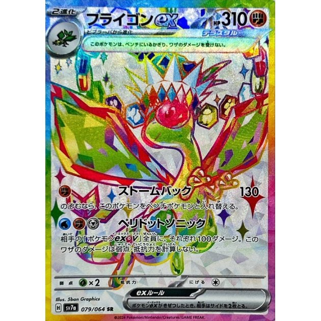 【中古A】 フライゴンex【SR】(079/064)
