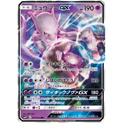 【中古B】 ミュウツーGX【RR】(017/024)