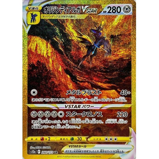 【中古B】 オリジンディアルガVSTAR【UR】(260/172)