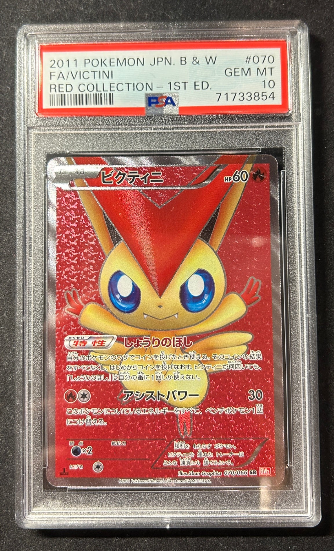 【中古A】 ビクティニ【SR】(070/066)PSA10