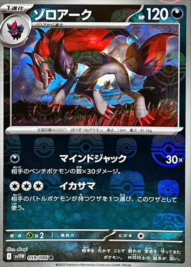 【中古A】 ゾロアーク(マスターボールミラー)【R】(059/086)