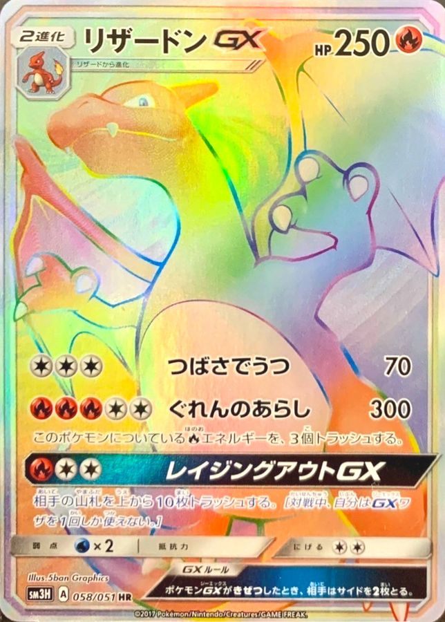 ※銀行振込のみ【中古A】 リザードンGX【HR】(058/051)PSA10