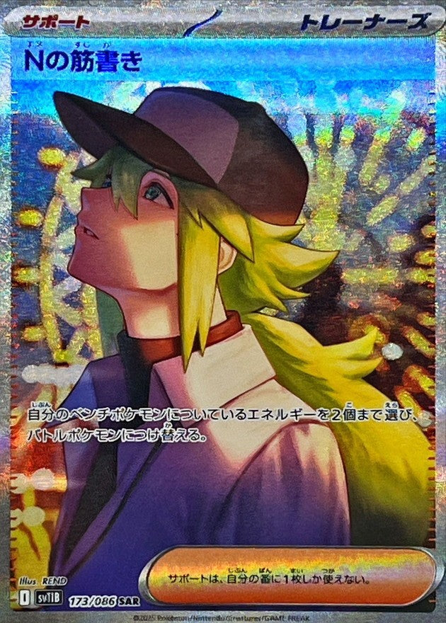 【中古A】 Nの筋書き【SAR】(173/086)