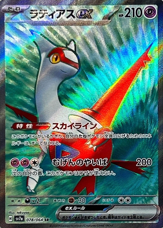 【中古A】 ラティアスex【SR】(078/064)