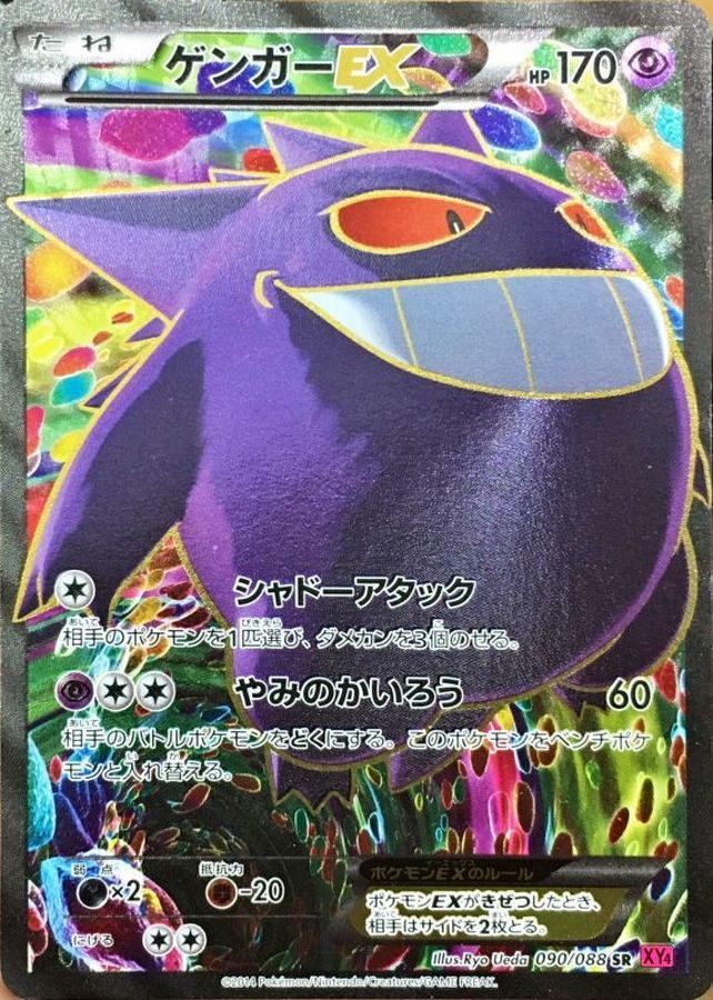 [Used A] Gengar EX [SR] (090/088) PSA10